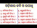 Kabi o upadhi      odisha quiz  odisha gk  odia general knowledge  odia quiz  odia 