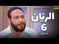 مسلسل الري ان الحلقة 6 بطولة خالد صالح صلاح عبدالله مسلسل الري ان الحلقة 6 بطولة خالد صالح صلاح عبدالله