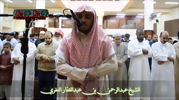 تلاوة مميزة من صلاة العشاء من جامع النصر للشيخ عبدالرحمن بن عبد الغفارالنغري