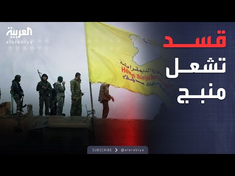 قسد تقصف منبج وإصابات بصفوف الجيش السوري
