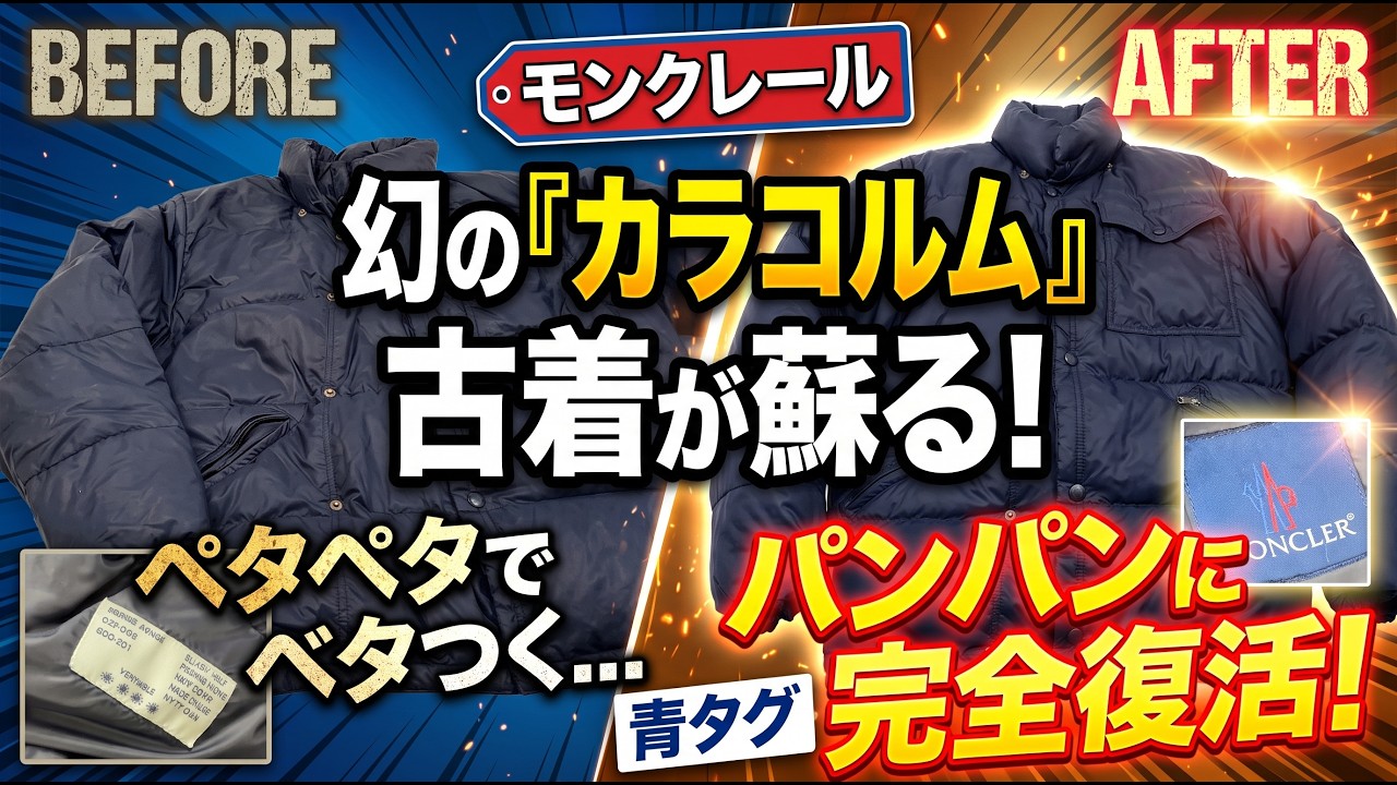 【モンクレール】RE-ICONSで注目の青タグ「カラコルム」古着ダウンの皮脂テカリとへたりをリセット！羽毛のロフトを完全復活させたメンテナンス事例