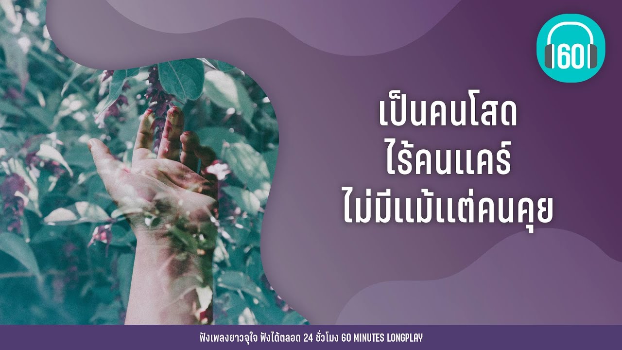 เป็นคนโสด ไร้คนเเคร์ ไม่มีเเม้เเต่คนคุย [แค่บางครั้ง,ที่รักของใครสักคน,เหงา]【LONGPLAY】