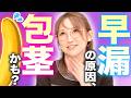 【一石二鳥】実は「包茎」と「早漏」は関係があります。包茎手術で改善する理由とは？医師がその理由を解説