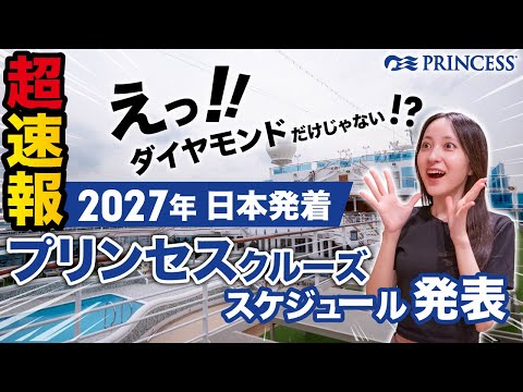 最新】2027年プリンセスクルーズ発表！ダイヤモンド＆サファイアW就航