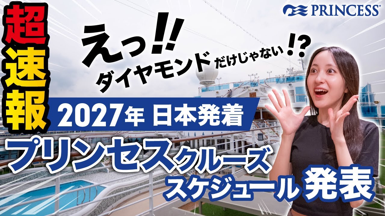 最新】2027年プリンセスクルーズ発表！ダイヤモンド＆サファイアW就航