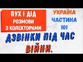 Колектори . МФО . Банки . Дзвiнки пiд час вiйни частина 101.