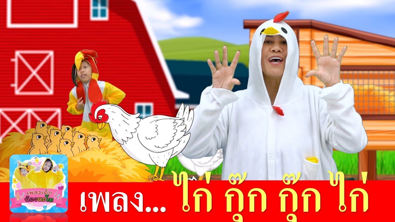 เพลงกุ๊กไก่ | ไก่กุ๊ก กุ๊กไก่ | พร้อมเนื้อร้อง | สื่อการเรียนรู้สำหรับเด็ก | แม่อาย น้องจีวร ชวนเต้น