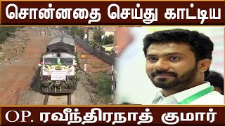 சொன்னதை செய்த ரவிந்திரநாத்குமார் எம்.பி.|Ravendranathkumar|opr|oprRail|airmedia24x7