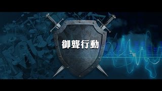 2012榮耀盼望 Vol.349 馭龍行動