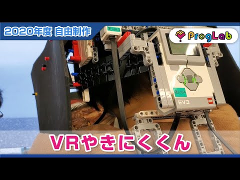プログラボ 自由制作「VRやきにくくん」