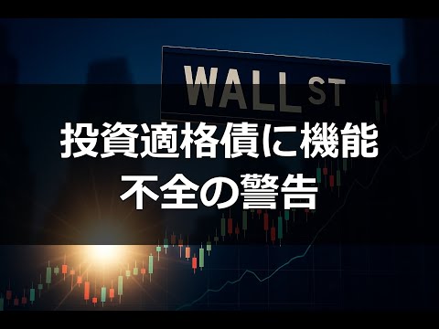 【朝刊】米国社債市場に機能不全の警告|投資適格債が危機、日本株への影響とシナリオ分析