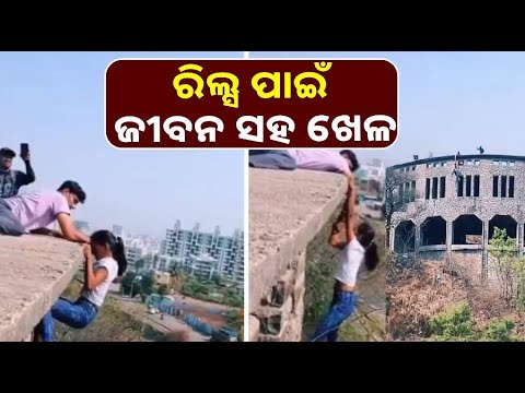ଛାଡ଼ିଗଲା ରିଲ୍ସ ନିଶା, ବିପଜ୍ଜନକ ଷ୍ଟଣ୍ଟ କରି ବନ୍ଧାହେଲେ ଯୁବକ ଯୁବତୀ