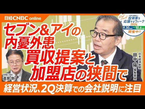 【セブン&アイの内憂外患・買収提案と加盟店の狭間で】日経新聞 田中陽氏／M&A巧者のカナダACT社の動き／コンビニ事業の未来は／株価は冴えない／井阪体制になってどうか／経営状況、決算での会社説明に注目
