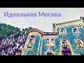 Идеальная Москва