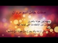 معنى اسم مروان