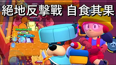 【荒野乱斗】绝地反击战-自食其果 打法 - 天天要闻