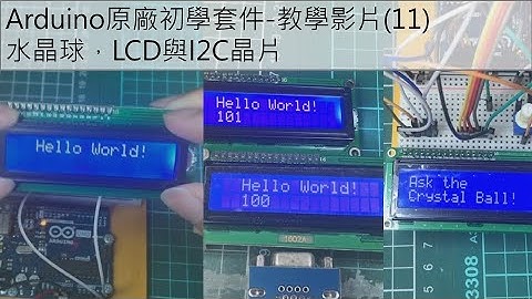 Arduino原廠初學套件-教學影片(11)水晶球，LCD與I2C晶片