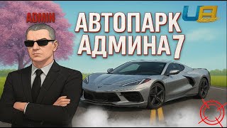 💥 Обзор ВСЕХ МОИХ АВТО из БП | ТЮНИНГ и ТЕСТ на UA ONLINE | АВТОПАРК АДМИНА 7