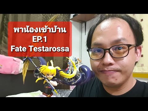#fatetestarossa #nanoha #anime #japan #figure พาน้องเข้าบ้าน : Take Her to Home EP.1 Fate Testarossa
