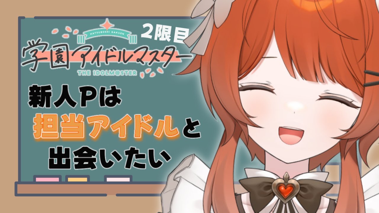 【学マス】入学したて、研修中です🔰