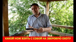 Какой нож взять с собой на зверовую охоту