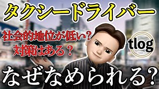 【タクシードライバー】なめられる原因と対策を教えます！