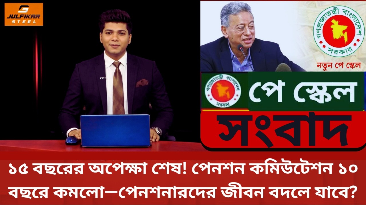 ১৫ বছরের অপেক্ষা শেষ! পেনশন কমিউটেশন ১০ বছরে কমলো—পেনশনারদের জীবন বদলে যাবে? | Pay Scale 2026 | NEWS