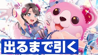 確率が完全崩壊してしまった奥沢美咲誕生日ガチャ【バンドリ ガルパ】