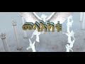 እንደ መላዕክቱ Ende Melakitu Finote Tsidk ፍኖተ ጽድቅ Ethiopian Orthodox Mezmur 