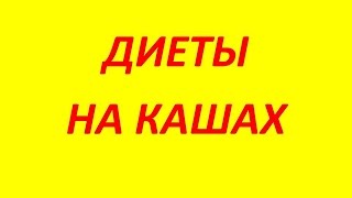 Диета на овсяной каше /овсянке/ Диета на овсяной каше /овсянке/