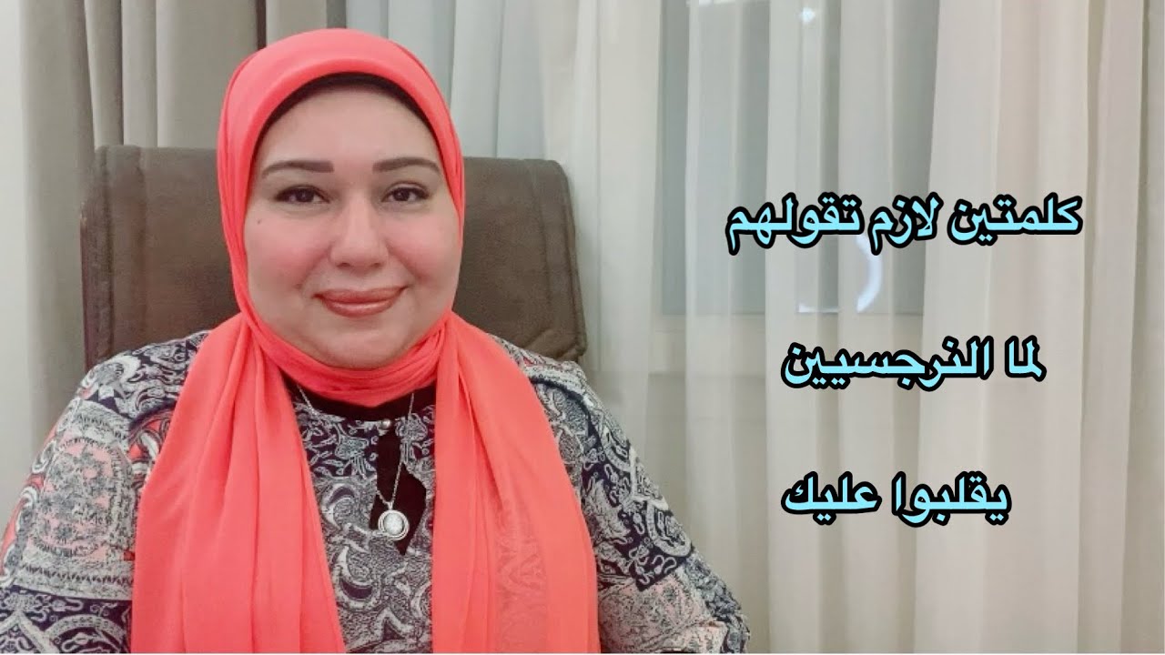 كلمتين لازم تقولهم لما أي نرجسي أو نرجسية يقلبوا عليك  د.ايمان سليم