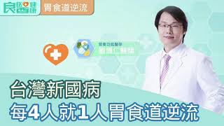 台灣新國病「胃食道逆流」每4人就有1人得！名醫教你吃「天然的胃藥」改善