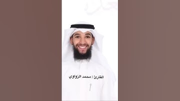 سورة التين || القارئ محمد الزواوي