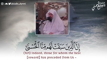 الشيخ وديع اليمني ما تيسر من سورة الأنبياء تلاوة هادئة تريح القلب - { إن الذين سبقت لهم منا الحسنى }