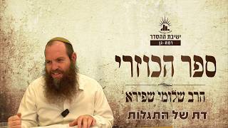 דת של התגלות | כוזרי - שיעור כ | הרב שלומי שפירא