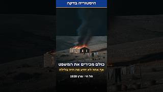 כולם מכירים את המשפט אף אחד לא יודע מה היה בלילה| תל חי 1920