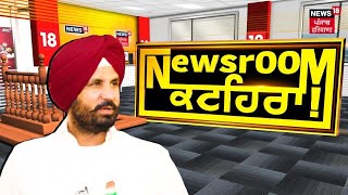 Newsroom Kathera 'ਚ ਪੰਜਾਬ ਕਾਂਗਰਸ ਪ੍ਰਧਾਨ Raja Warring | Congress | Loksabha Elections | News18 Punjab