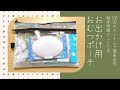 お出かけ用おむつポーチを100均のビニールポーチで手作り！【赤ちゃんのいる生活】