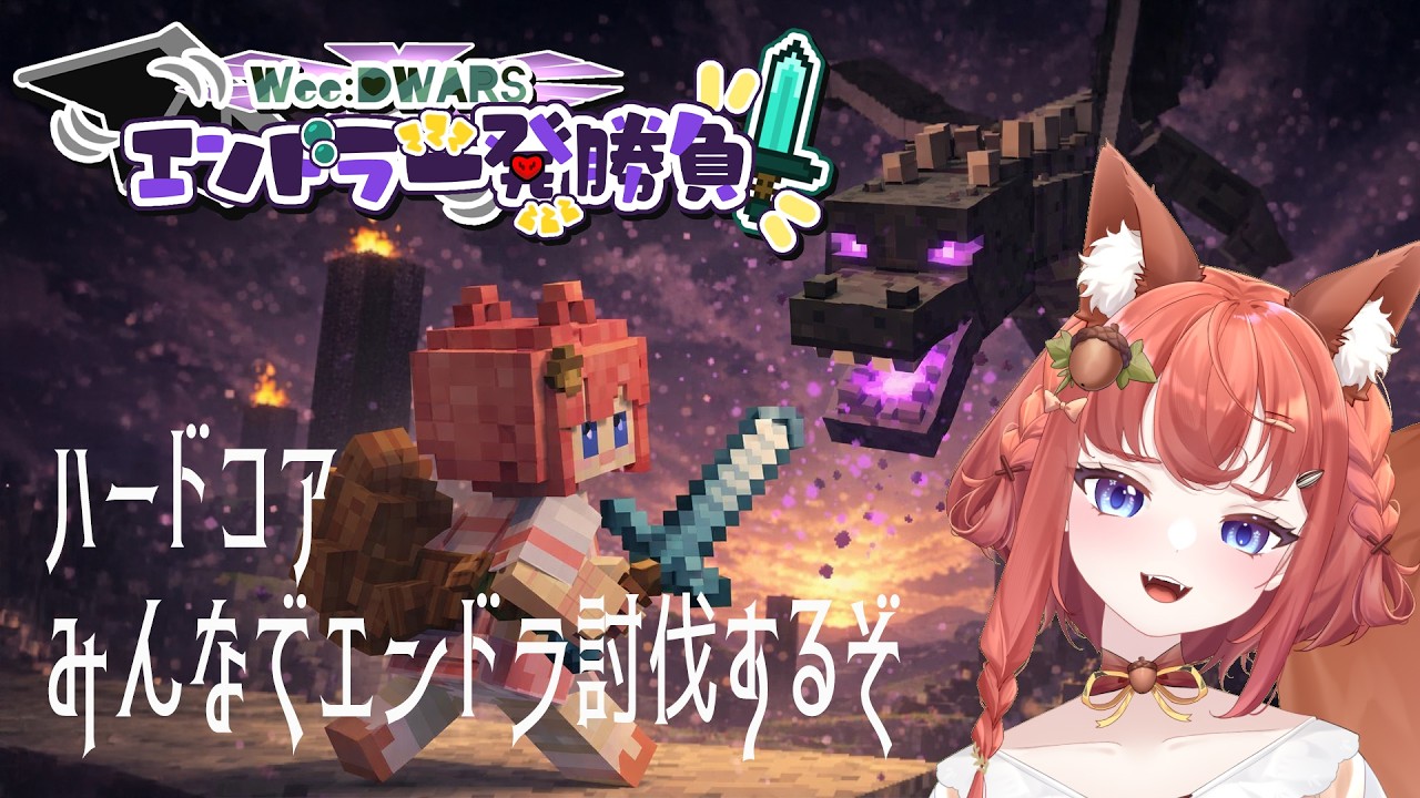 ハードコア【マイクラ コラボ】#WeeDWARSエンドラ一発勝負（#マイクラ #マインクラフト #vtuber #あひるナッツ）