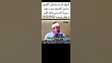 شوف لو مسمعتش الفديو دة من الشيخ سيد سعيد فاتك كتير 