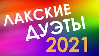 ✨ ЛАКСКИЕ ДУЭТЫ 2021 ✨ ЛУЧШИЙ ЛАКСКИЙ КОНЦЕРТ 2021Г!!!✨