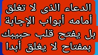 دعاء لجلب الحبيب فى نفس الوقت لن يصبر على فراقك وسيأتى خاضعا فى يوم واحد