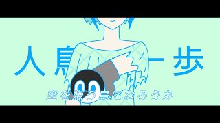 人鳥の一歩