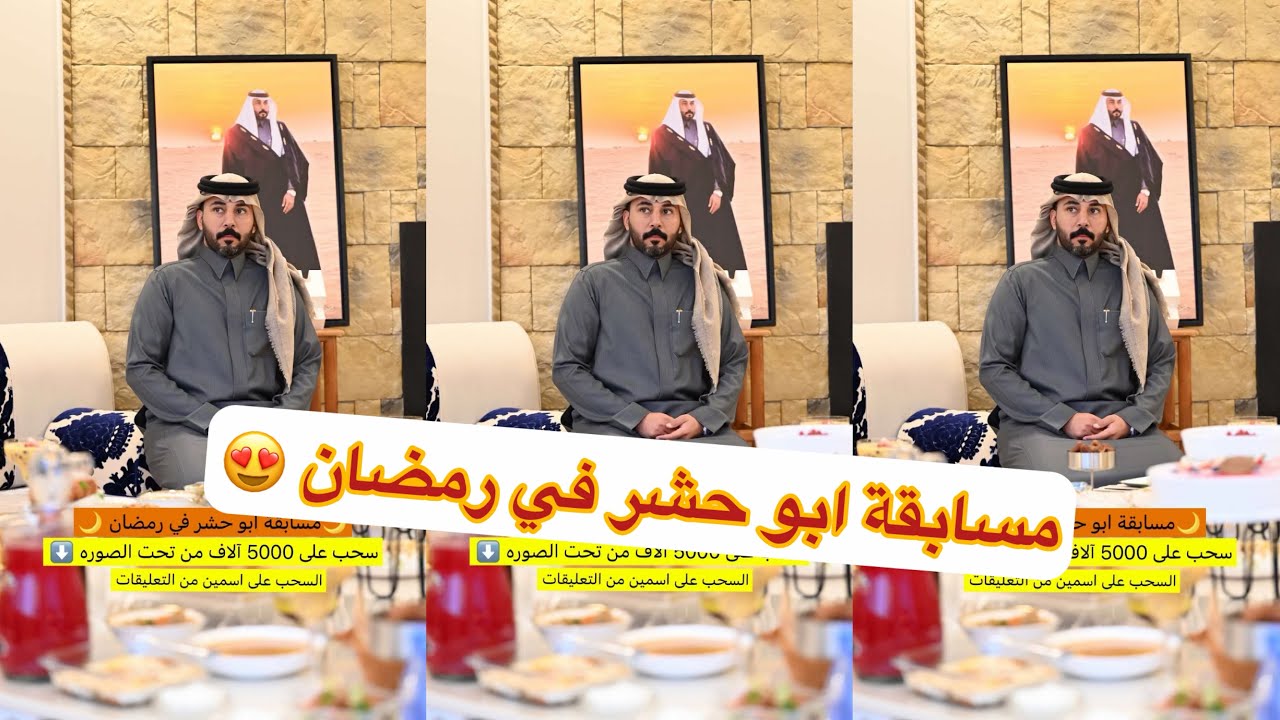 مسابقة ابو حشر اليوم 😂😂#لايفوتكم #سنابات #غازي_الذيابي 