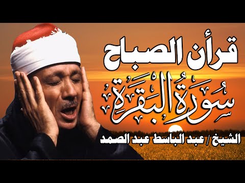 قرآن الصباح سورة البقرة لحفظ وتحصين المنزل وجلب البركة من أروع ما جود الشيخ عبد الباسط عبد الصمد