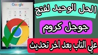 حصريا فتح جوجل على تابلت الثانوية بعد التحديث 2022 / فتح يوتيوب من التابلت / فتح جوجل بعد قفله 