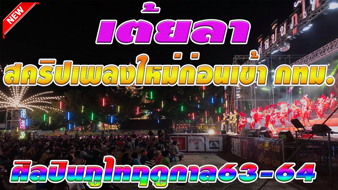 ใหม่.เต้ยลา.สคริปเพลงใหม่ก่อนเข้า กทม. ศิลปินภูไท วีระพงษ์ วงศ์ศิลป์ฤดูกาล63-64 วัดนาแค-โคราช