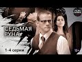 Седьмая Руна 2015 Мистический детектив 1 4 серии Full HD Седьмая Руна 2015 Мистический детектив 1 4 серии Full HD
