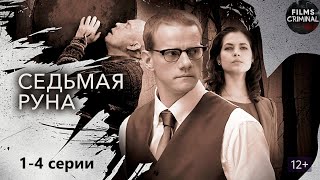 картинка: Седьмая Руна (2015) Мистический детектив. 1-4 серии Full HD
