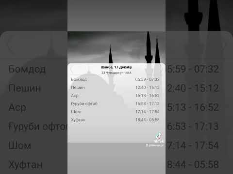Вақти намоз дар Душанбе. Время намаза в город Душанбе.